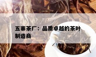 五寨茶厂：品质卓越的茶叶制造商