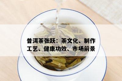 普洱茶张跃：茶文化、制作工艺、健康功效、市场前景