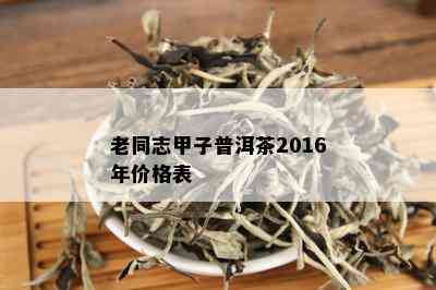 老同志甲子普洱茶2016年价格表