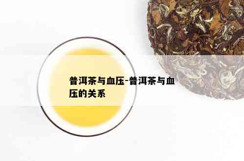 普洱茶与血压-普洱茶与血压的关系