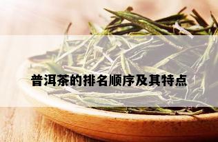 普洱茶的排名顺序及其特点