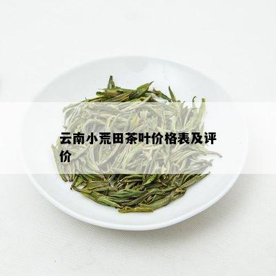 云南小荒田茶叶价格表及评价