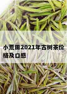 小荒田2021年古树茶价格及口感