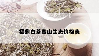 福鼎白茶高山生态价格表