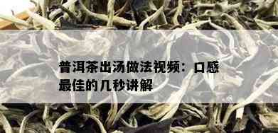 普洱茶出汤做法视频：口感更佳的几秒讲解