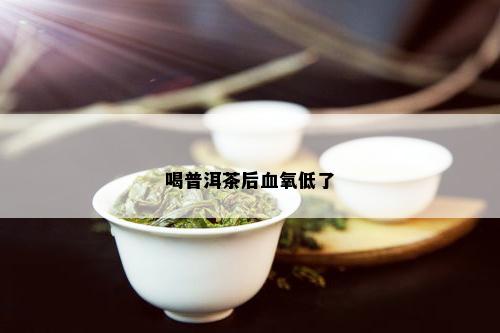 喝普洱茶后血氧低了