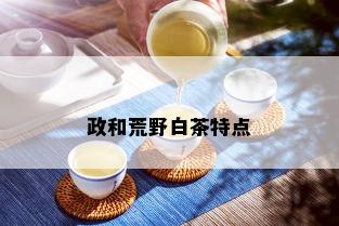 政和荒野白茶特点