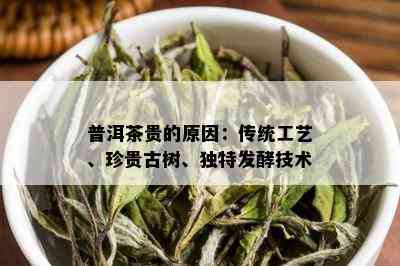 普洱茶贵的原因：传统工艺、珍贵古树、独特发酵技术