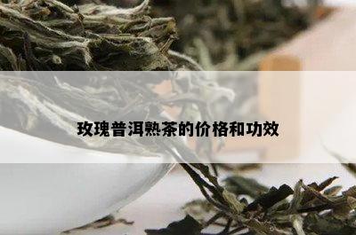 玫瑰普洱熟茶的价格和功效