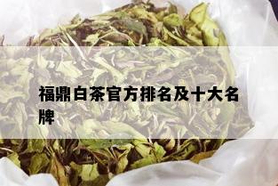 福鼎白茶官方排名及十大名牌