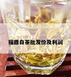 福鼎白茶批发价及利润