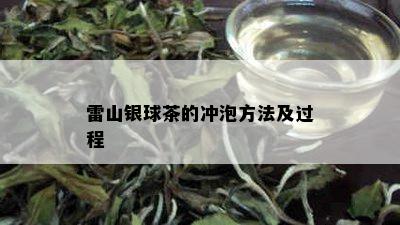 雷山银球茶的冲泡方法及过程