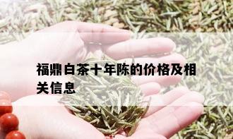 福鼎白茶十年陈的价格及相关信息