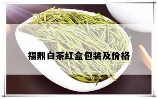 福鼎白茶红盒包装及价格