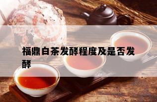 福鼎白茶发酵程度及是否发酵