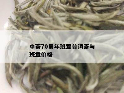 中茶70周年班章普洱茶与班章价格