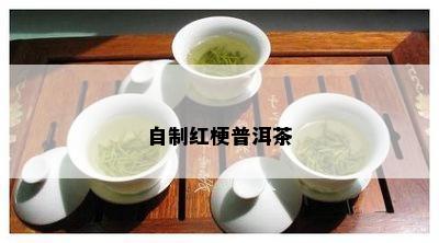 自制红梗普洱茶