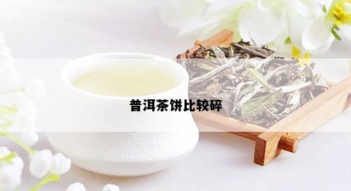 普洱茶饼比较碎