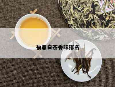 福鼎白茶香味排名