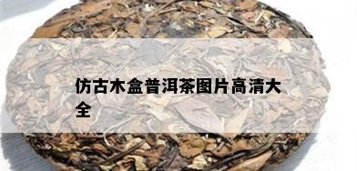 仿古木盒普洱茶图片高清大全