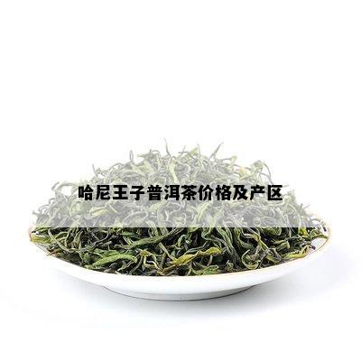 哈尼王子普洱茶价格及产区