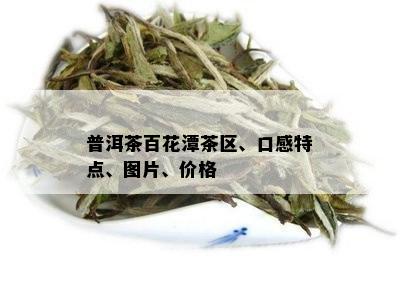 普洱茶百花潭茶区、口感特点、图片、价格