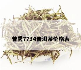 普秀7734普洱茶价格表