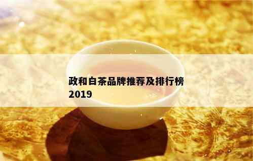 政和白茶品牌推荐及排行榜2019