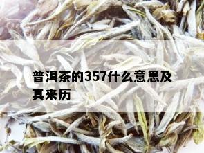 普洱茶的357什么意思及其来历