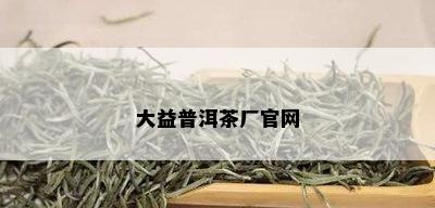 大益普洱茶厂官网