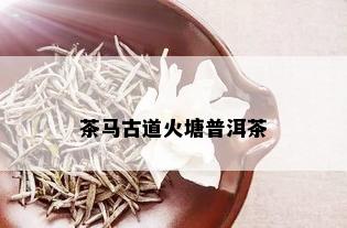 茶马古道火塘普洱茶