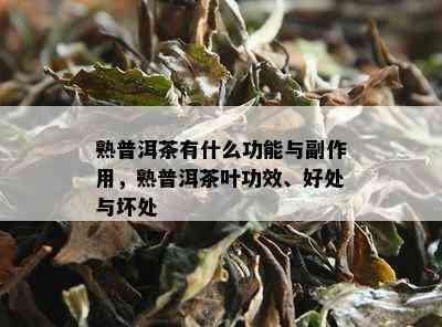 熟普洱茶有什么功能与副作用，熟普洱茶叶功效、好处与坏处