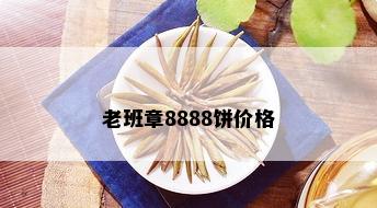 老班章8888饼价格