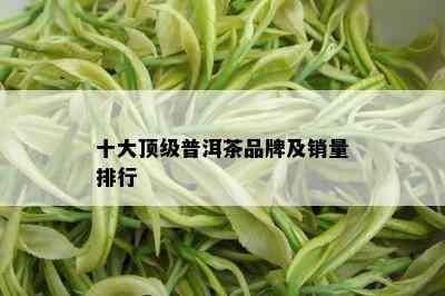 十大顶级普洱茶品牌及销量排行