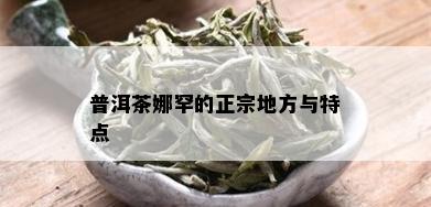 普洱茶娜罕的正宗地方与特点