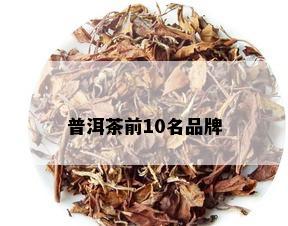 普洱茶前10名品牌