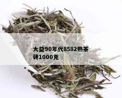 大益90年代8582熟茶砖1000克