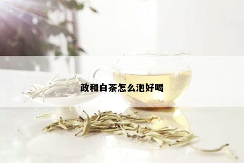 政和白茶怎么泡好喝