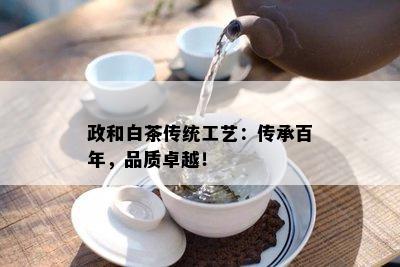 政和白茶传统工艺：传承百年，品质卓越！