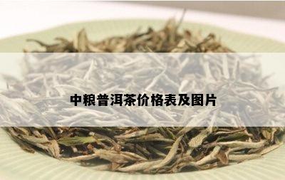 中粮普洱茶价格表及图片