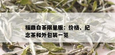 福鼎白茶 *** 版：价格、纪念茶和外包装一览