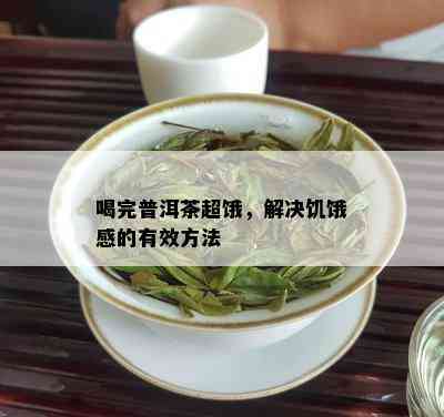 喝完普洱茶超饿，解决饥饿感的有效方法