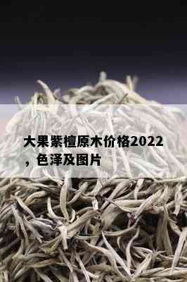 大果紫檀原木价格2022，色泽及图片