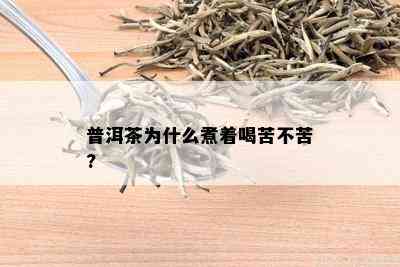 普洱茶为什么煮着喝苦不苦?