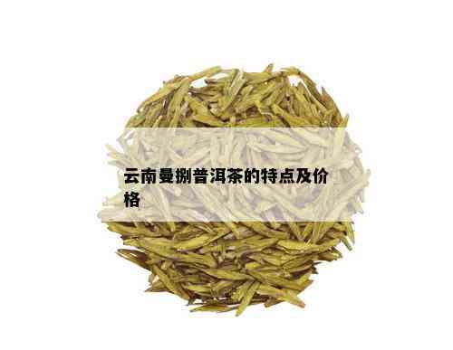 云南曼捌普洱茶的特点及价格