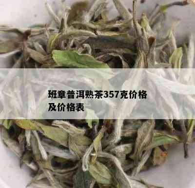 班章普洱熟茶357克价格及价格表