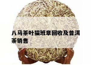 八马茶叶猫班章回收及普洱茶销售