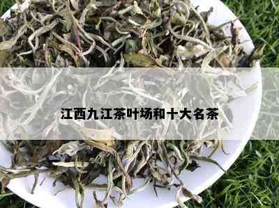 江西九江茶叶场和十大名茶