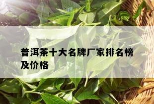 普洱茶十大名牌厂家排名榜及价格