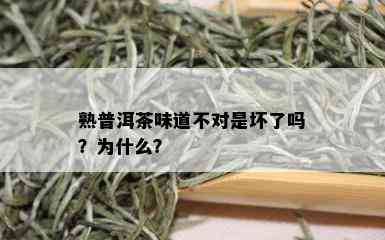 熟普洱茶味道不对是坏了吗？为什么？